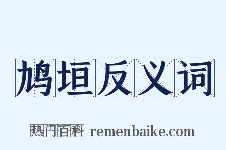 鸠垣反义词是什么意思的图片